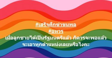 ปารีณา โพสต์ถึงใคร ลั่นส่งลูกชายเป็นรัฐมนตรี แล้วจะเอาตำแหน่งอื่นอีก พร้อมบอกอักษรย่อ