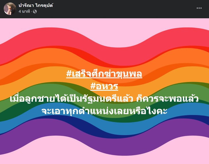 ปารีณา โพสต์ถึงใคร ลั่นส่งลูกชายเป็นรัฐมนตรี แล้วจะเอาตำแหน่งอื่นอีก พร้อมบอกอักษรย่อ