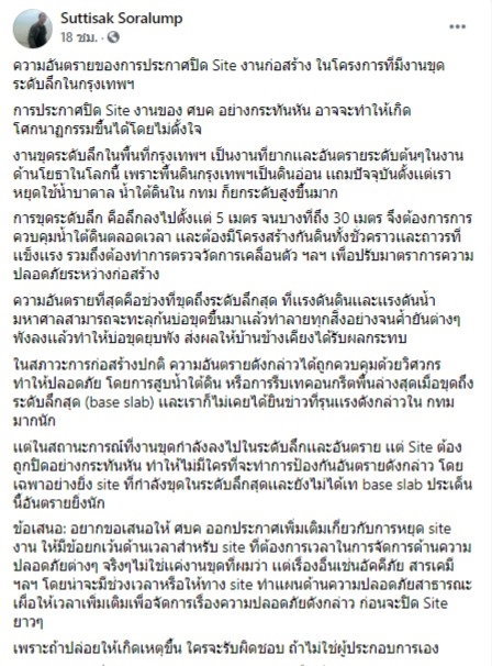 อาจารย์ ม.ดัง เตือน สั่งปิดไซต์งานกะทันหัน อาจเกิดโศกนาฏกรรม เหตุ กทม.ดินอ่อน