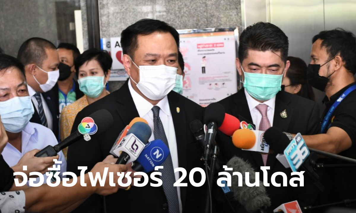 อนุทิน เผย สธ.เซ็นสัญญาจองซื้อวัคซีนโควิดจากไฟเซอร์แล้ว ลั่นประเทศไทยไม่ขาดวัคซีน