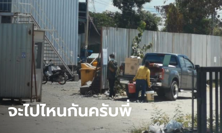 แคมป์ก่อสร้างปิดแล้ว! เพจดังเผยภาพ คนงานขนของขึ้นรถ คาดชิ่งกลับภูมิลำเนา