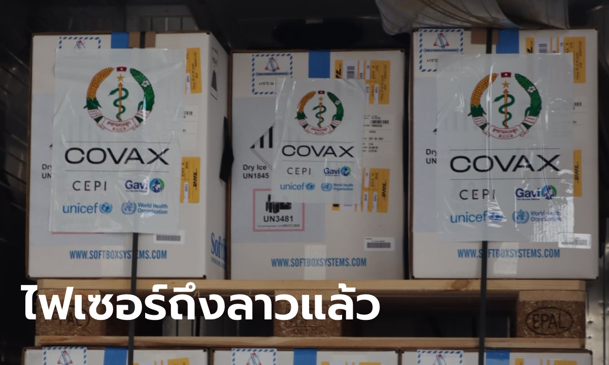 วัคซีน “ไฟเซอร์” ส่งถึง สปป.ลาว 100,620 โดส ลุยฉีดประชาชนให้ได้ครึ่งประเทศ