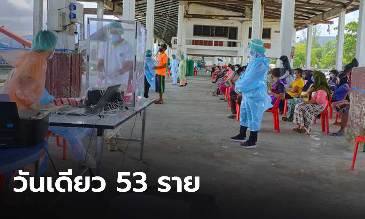 “พังงา” ตรวจคัดกรองเชิงรุก พบติดเชื้อพุ่ง วันเดียว 53 ราย