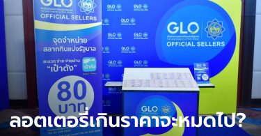 กองสลากนำร่องขายลอตเตอรี่ 80 บาท ในพื้นที่ กทม.-นนทบุรี 51 จุด จ่ายเงินผ่าน “เป๋าตัง”