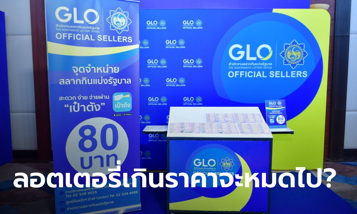 กองสลากนำร่องขายลอตเตอรี่ 80 บาท ในพื้นที่ กทม.-นนทบุรี 51 จุด จ่ายเงินผ่าน “เป๋าตัง”