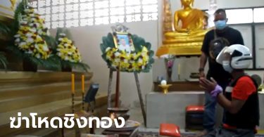 หนุ่มฆ่าลุงชิงทอง 2 สลึง สารภาพขี่รถสวนกันเห็นใส่สร้อย ตามไล่แทงจนตาย