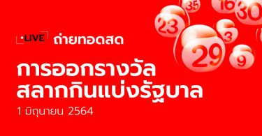 ถ่ายทอดสดหวย 1 มิ.ย. 64 ตรวจหวย ผลสลากกินแบ่งรัฐบาล หวย 1/6/64