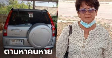 “สารวัตรกำนันหญิง” หายตัวปริศนา 1 เดือน สามีโพสต์ตามหา ใครเจอยกที่ดินให้ 1 ไร่