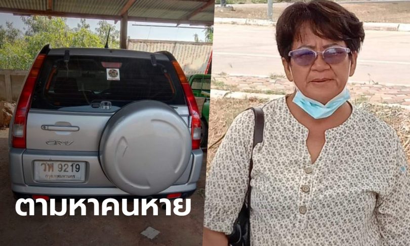 “สารวัตรกำนันหญิง” หายตัวปริศนา 1 เดือน สามีโพสต์ตามหา ใครเจอยกที่ดินให้ 1 ไร่