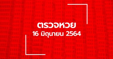 ตรวจหวย 16 มิ.ย. 64 ตรวจสลากกินแบ่งรัฐบาล หวย 16/6/64