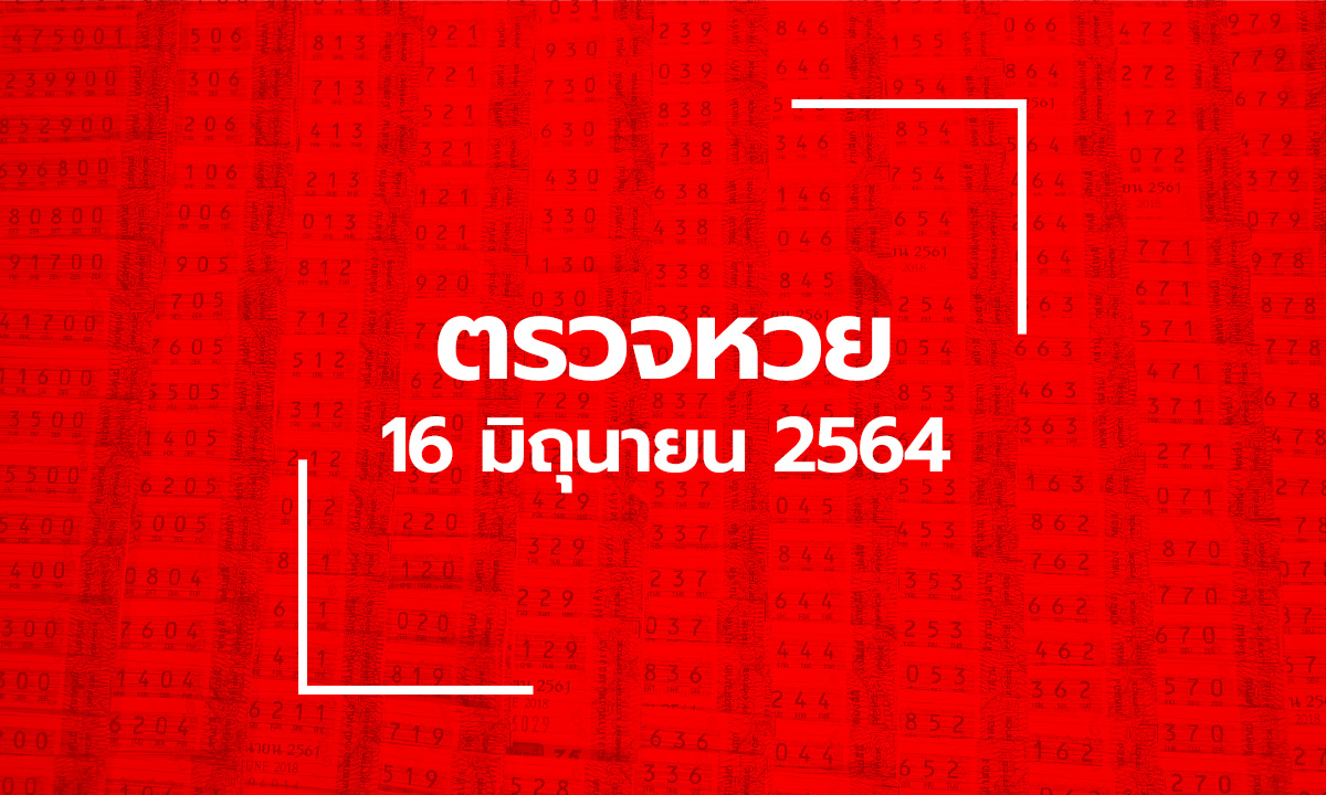ตรวจหวย 16 มิ.ย. 64 ตรวจสลากกินแบ่งรัฐบาล หวย 16/6/64