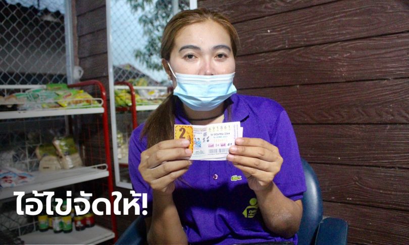 สาวเฮลั่นถูกหวย 12 ล้าน ได้ตามที่บน “ไอ้ไข่” ไว้ เผยงวดที่แล้วผิดแค่ตัวเดียว