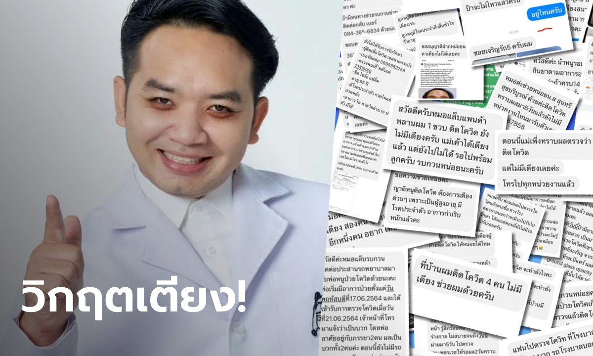 หมอแล็บแพนด้า เปิดข้อความผู้ป่วยโควิดขอให้ช่วย ลั่น ‘ใครบอกเตียงพอโกรธมากนะ’