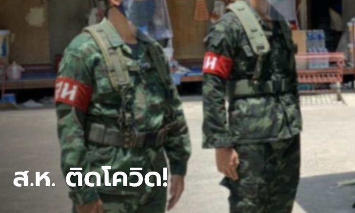 งานเข้า “สารวัตรทหาร” ติดโควิด 8 นาย หลังถูกส่งคุมแคมป์แรงงาน แต่ยังไม่ได้ฉีดวัคซีน