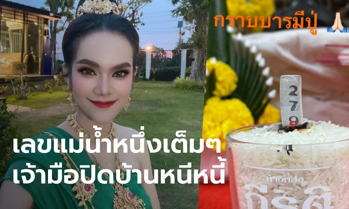 เจ้ามือลืมอั้นเลขดัง “แม่น้ำหนึ่ง” หวยออกแล้วปิดบ้านเงียบ หลังลูกค้าถูกกว่า 10 ล้านบาท