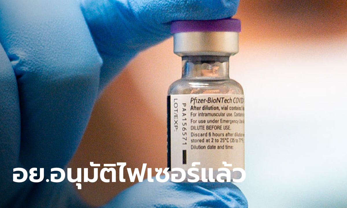 อย. อนุมัติขึ้นทะเบียน “ไฟเซอร์” แล้ว วัคซีนโควิดลำดับที่ 6 ในประเทศไทย