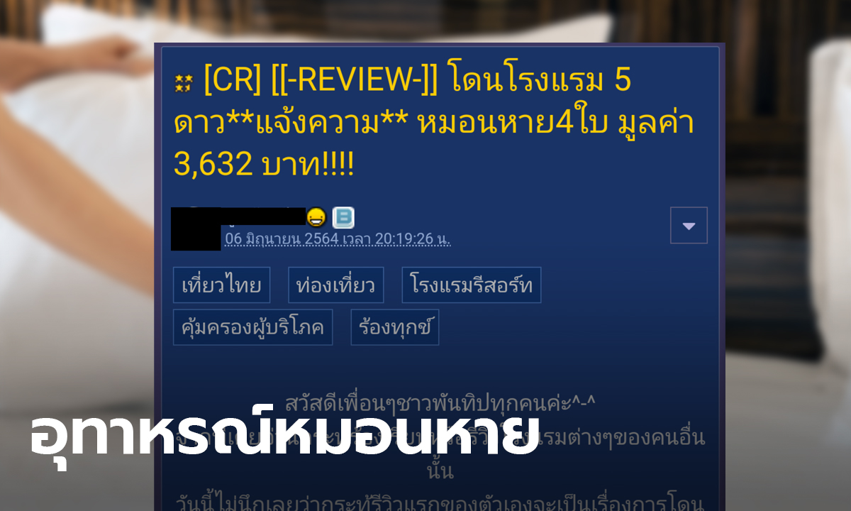 อยู่ดีๆ ก็งานเข้า! สาวงงโดนโรงแรม 5 ดาวแจ้งความ หมอนหาย 4 ใบ ชาวเน็ตเชียร์ฟ้องกลับ