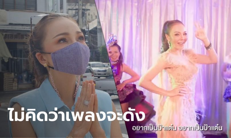 เปิดใจ “พิมพ์จ๋า ยอดบัวงาม” เจ้าของเสียงเพลงอยากเป็นป้าแต๋นแฟนลุงพล