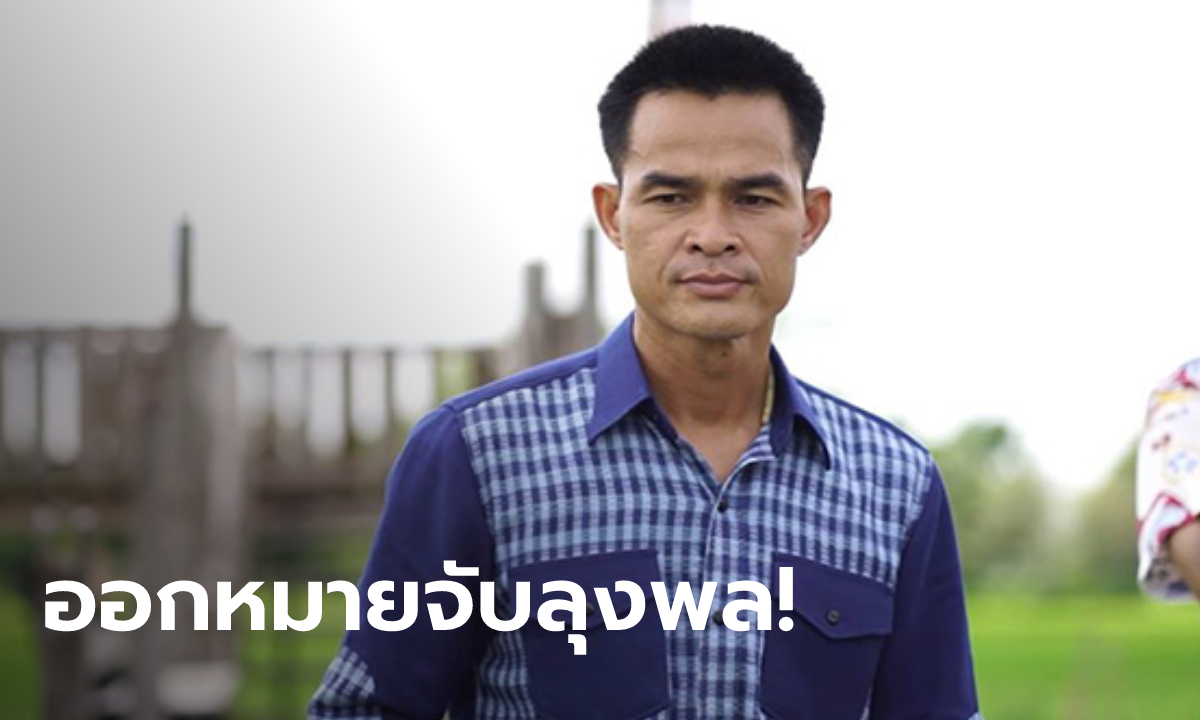 ด่วน! ออกหมายจับ “ลุงพล” คดีน้องชมพู่ 3 ข้อหา ผบ.ตร.แถลงพรุ่งนี้