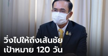 “เราต้องทำงานแบบมีเป้าหมายที่จริงจัง” นายกฯ ย้ำตั้งเป้าเปิดประเทศใน 120 วัน