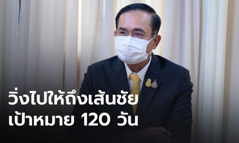 “เราต้องทำงานแบบมีเป้าหมายที่จริงจัง” นายกฯ ย้ำตั้งเป้าเปิดประเทศใน 120 วัน