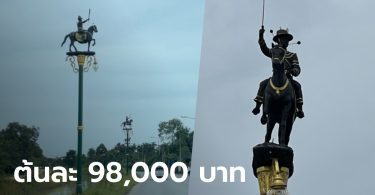 ระยองส่งเข้าประกวด “เสาไฟพระเจ้าตาก” งบประมาณ 4.9 ล้าน ราคาตกต้นละเกือบแสน