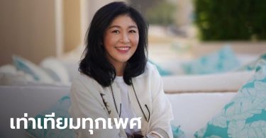 “ยิ่งลักษณ์” โพสต์หนุนไทยเปิดกว้างความหลากหลายทางเพศ รับเดือน Pride Month