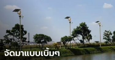 ไปต่อไม่รอแล้วนะ! อบต.ราชาเทวะ อนุมัติงบ 68 ล้าน ซื้อเสาไฟกินรี เพิ่มอีก 720 ต้น