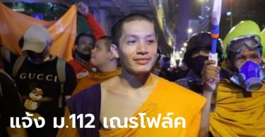 “สามเณรโฟล์ค” ถูกตั้งข้อหา ม.112 จากการขึ้นปราศรัยในม็อบ 21 พ.ย.ปีที่แล้ว