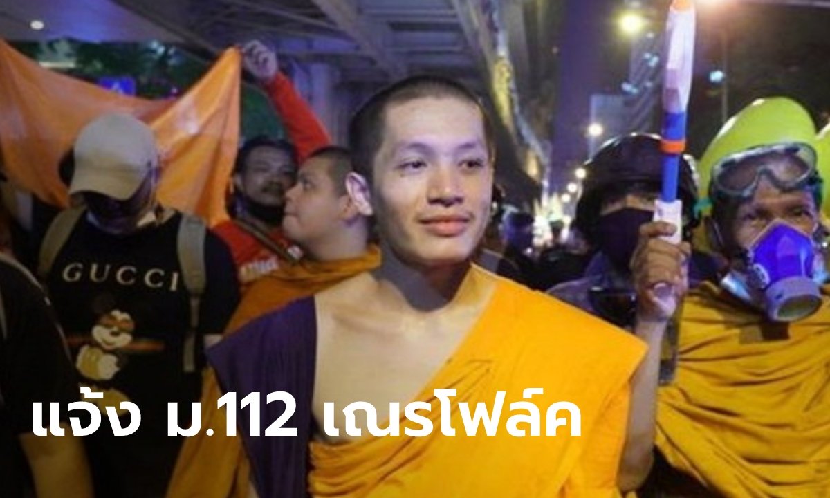 “สามเณรโฟล์ค” ถูกตั้งข้อหา ม.112 จากการขึ้นปราศรัยในม็อบ 21 พ.ย.ปีที่แล้ว