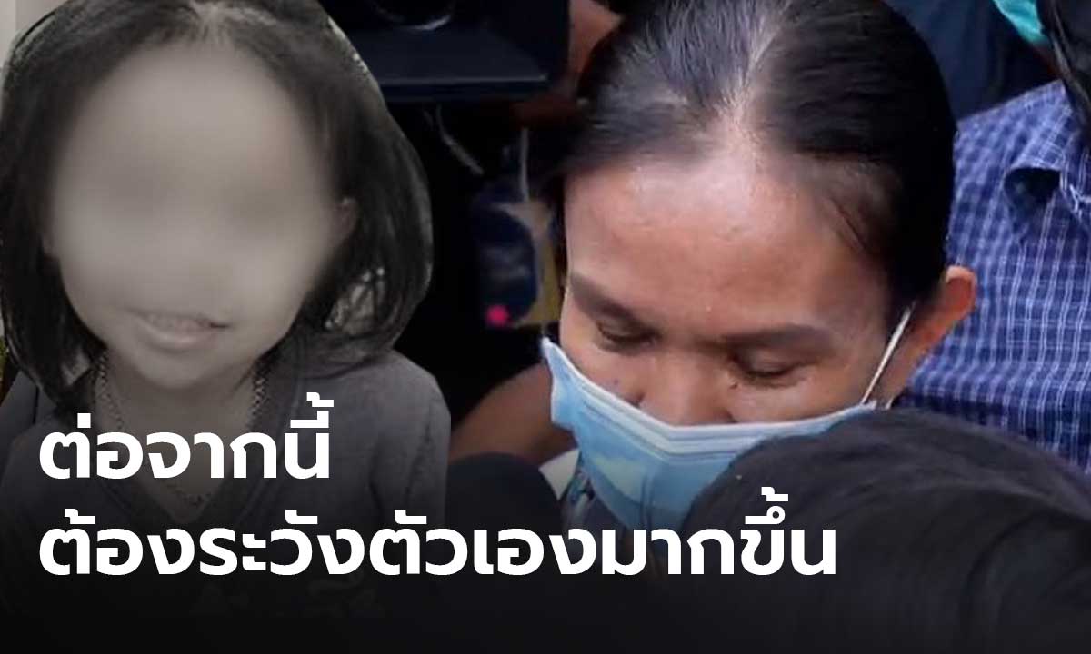 “ต่อจากนี้ ต้องระวังตัวเองมากขึ้น” แม่น้องชมพู่เผยความรู้สึก หลัง “ลุงพล” ได้ประกันตัว