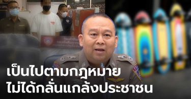 ผู้การ ปคบ. แจง จับพ่อค้าสเก็ตบอร์ด ทำตามกฎหมาย เพราะเป็นสินค้าควบคุม