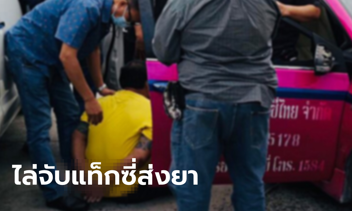 ไล่ล่าเดือด! แท็กซี่ซิ่งหนีตำรวจหลังนัดส่งยาเสพติด ชนดะ 10 คัน สุดท้ายจนมุม