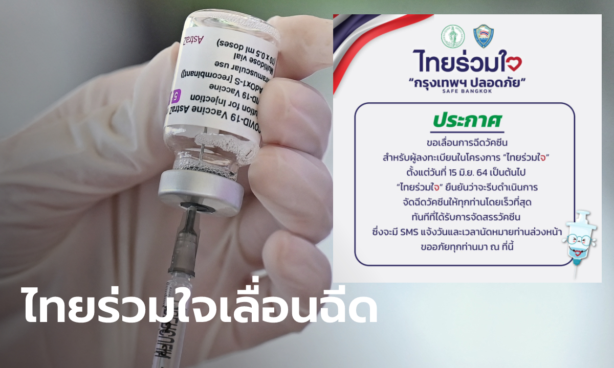 ด่วน! โครงการ “ไทยร่วมใจ” ประกาศเลื่อนการฉีดวัคซีน ตั้งแต่ 15 มิ.ย. เป็นต้นไป