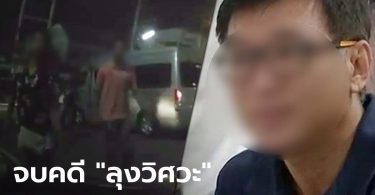 “ลุงวิศวะ” ยิงโจ๋ 17 รอดคุก! ศาลฎีกาแก้โทษ จำคุก 3 ปี 4 เดือน รอลงอาญา 3 ปี