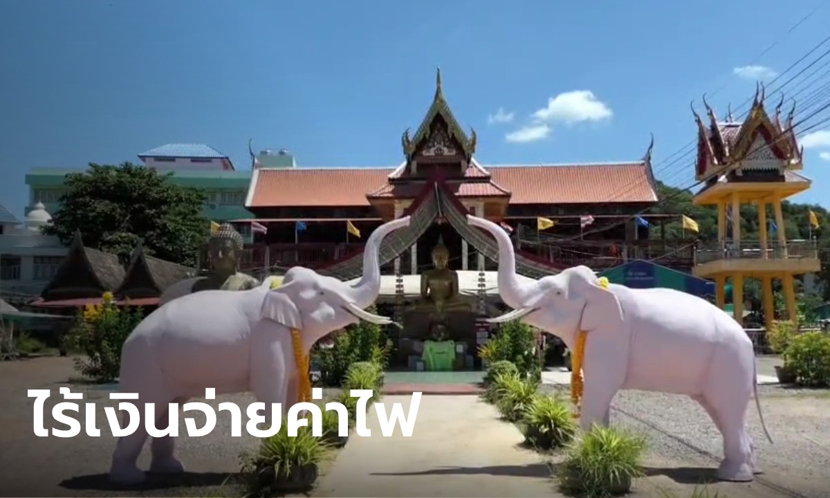 พิษโควิด วัดช้างไม่มีเงินจ่ายค่าไฟนานหลายเดือน ติดค้างกว่า 1 แสนบาท