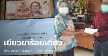 ยายถึงกับนอนไม่หลับ ได้รับเงิน 100 บาท เยียวยาพายุพัดบ้านพัง ตัดสินใจมอบคืนรัฐ