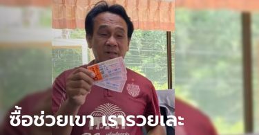 รองปลัด อบต. สงสารพ่อค้าลอตเตอรี่เลยซื้อไว้ สุดท้ายถูกรางวัลที่ 1 รวยเละ 18 ล้านบาท