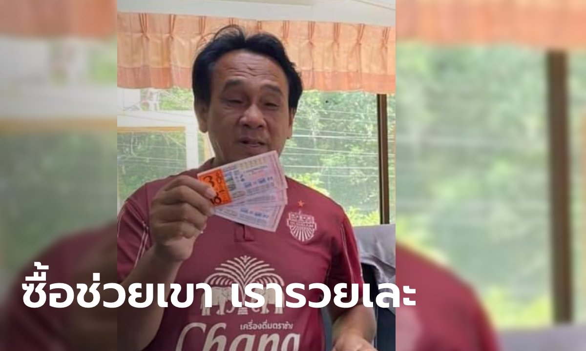 รองปลัด อบต. สงสารพ่อค้าลอตเตอรี่เลยซื้อไว้ สุดท้ายถูกรางวัลที่ 1 รวยเละ 18 ล้านบาท