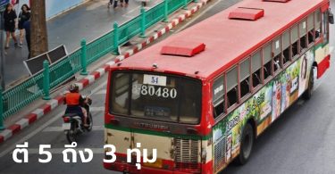 ขสมก.ขานรับ ศบค. ปรับเวลาเดินรถเมล์ ตี 5 ถึง 3 ทุ่ม เริ่มวันจันทร์ 12 ก.ค.นี้