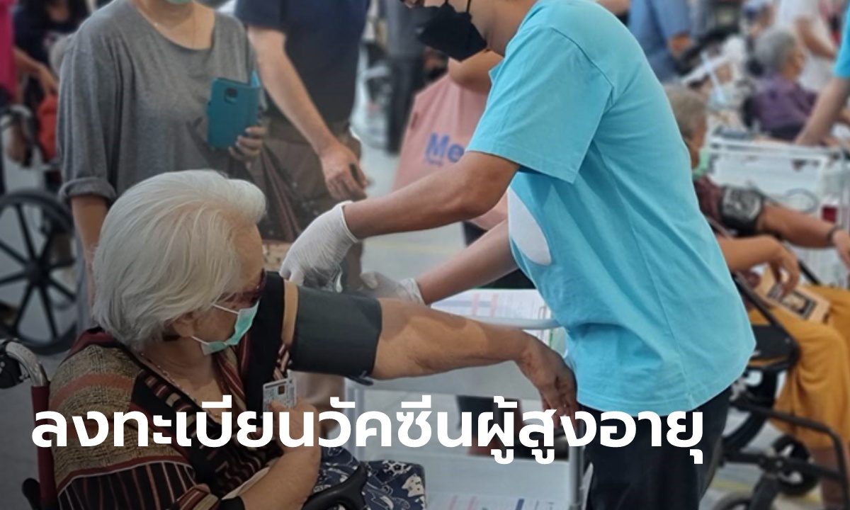ลูกหลานฟังทางนี้! สธ.ให้ผู้สูงอายุ 60 ปีขึ้นไป ลงทะเบียนวัคซีนเพิ่มได้ ผ่าน 4 ค่ายมือถือ