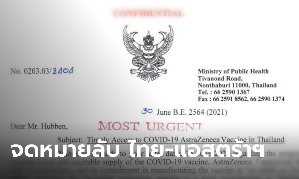 สำนักข่าวอิศราเผยจดหมายลับ ไทย-แอสตร้าฯ ขอ 10 ล้านโดส/เดือน เพราะนายกฯ พูดไปแล้ว
