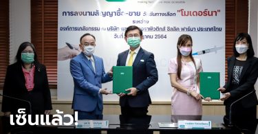 ในที่สุด! อภ.ลงนามสัญญาชื้อ-ขาย วัคซีน “โมเดอร์นา” 5 ล้านโดส มาแน่ปลายปี