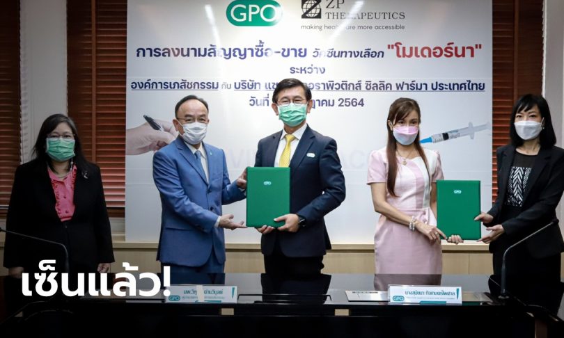 ในที่สุด! อภ.ลงนามสัญญาชื้อ-ขาย วัคซีน “โมเดอร์นา” 5 ล้านโดส มาแน่ปลายปี
