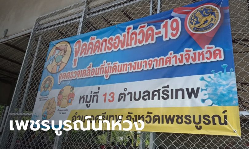 เพชรบูรณ์วุ่นซ้ำ คลัสเตอร์โรงงานน้ำตาล อ.ศรีเทพ ติดเชื้อโควิดแล้ว 68 ราย