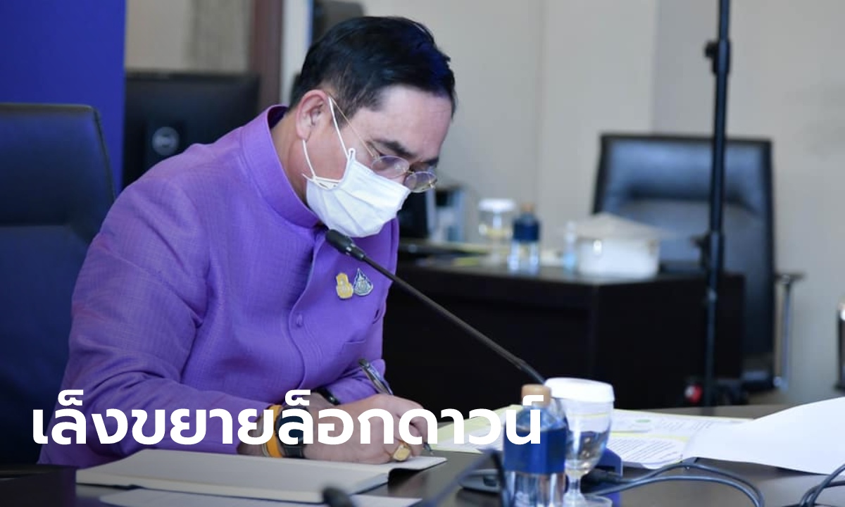 จับตา “ประยุทธ์” ประชุม ศบค.พรุ่งนี้ (1 ส.ค.) เล็งขยายเวลาล็อกดาวน์-ปรับโซนสีใหม่