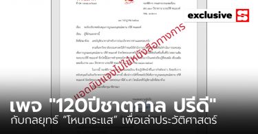 เพจ “120 ปีชาตกาล ปรีดี พนมยงค์” กับกลยุทธ์ “โหนกระแส” เพื่อเล่าประวัติศาสตร์