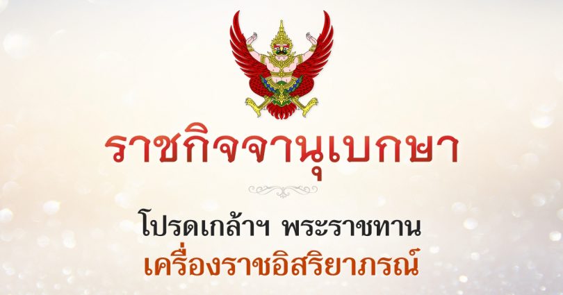 โปรดเกล้าฯ พระราชทานเครื่องราชฯ ม.จ.เวียงวัฒนา พระราชนัดดาใน ร.4 หลังสิ้นชีพิตักษัย