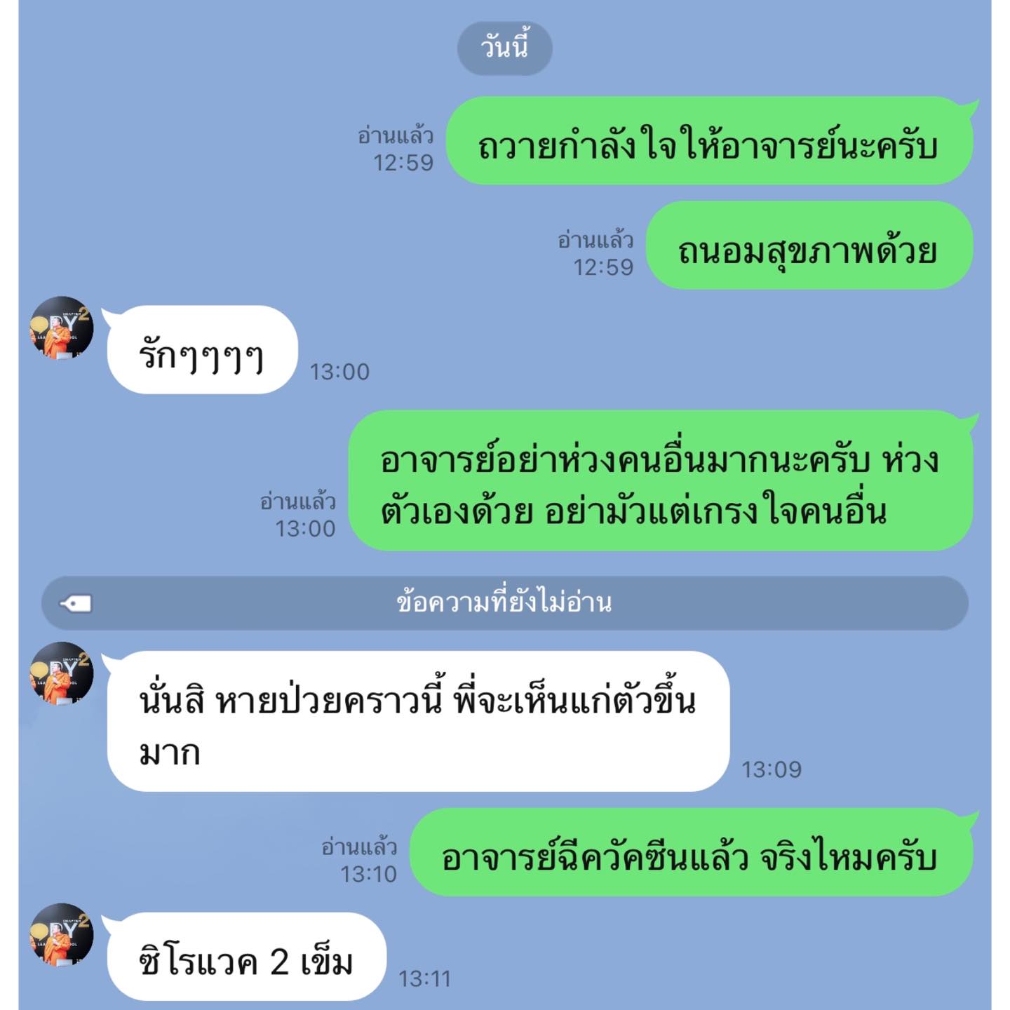 พระมหาไพรวัลย์ ทักแชทส่งความห่วงใย พระมหาสมปอง หลังทราบข่าวติดโควิด
