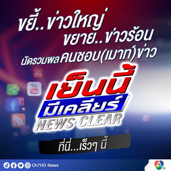 ช่อง 7HD รุกหนักไตรมาส 3 อัดแน่น คอนเทนต์ข่าว พร้อมเจาะออนไลน์ ครอบคลุมทุกแพลตฟอร์ม